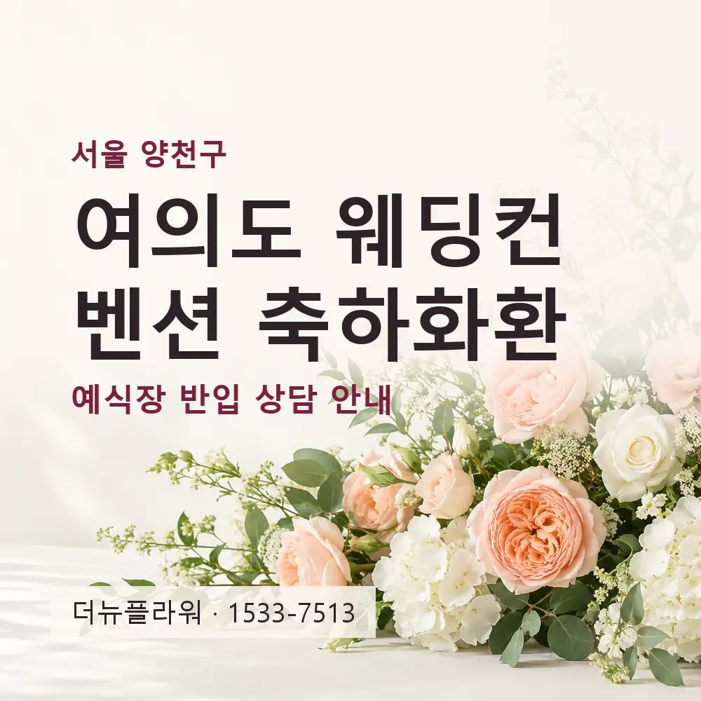 여의도 웨딩컨벤션 축하화환 상담 대표 이미지