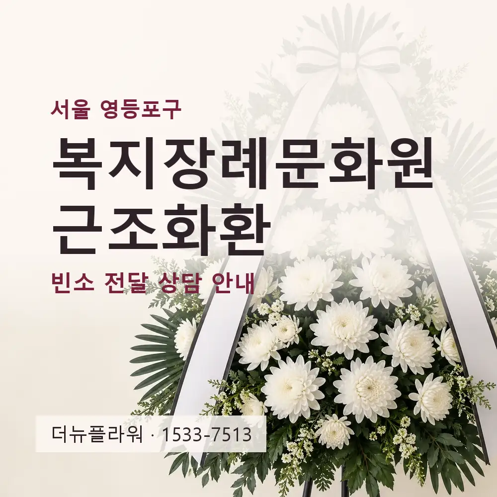 복지장례문화원 근조화환 상담 대표 이미지