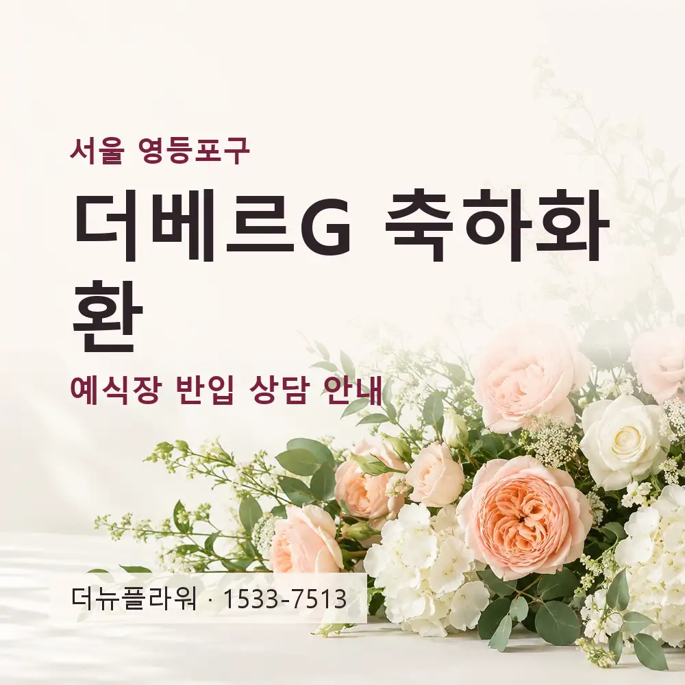 더베르G 축하화환 상담 대표 이미지