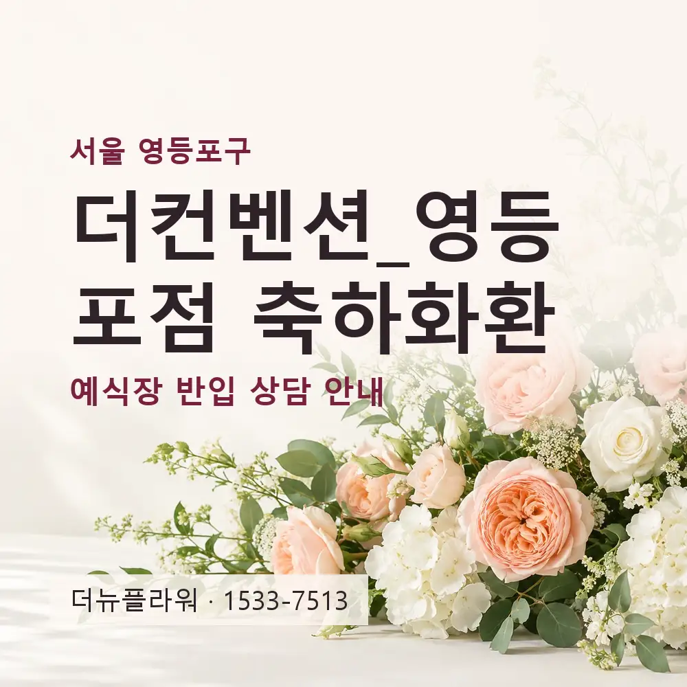 더컨벤션_영등포점 축하화환 상담 대표 이미지