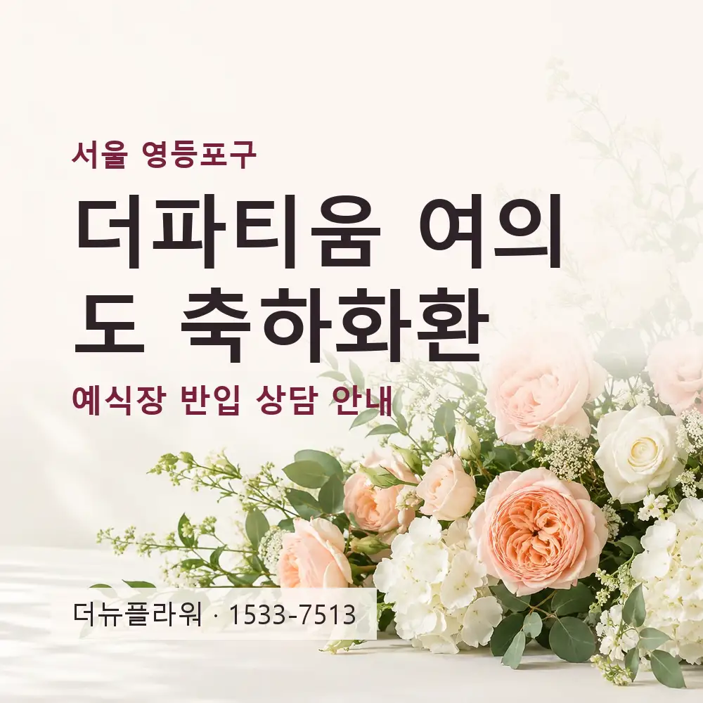 더파티움 여의도 축하화환 상담 대표 이미지