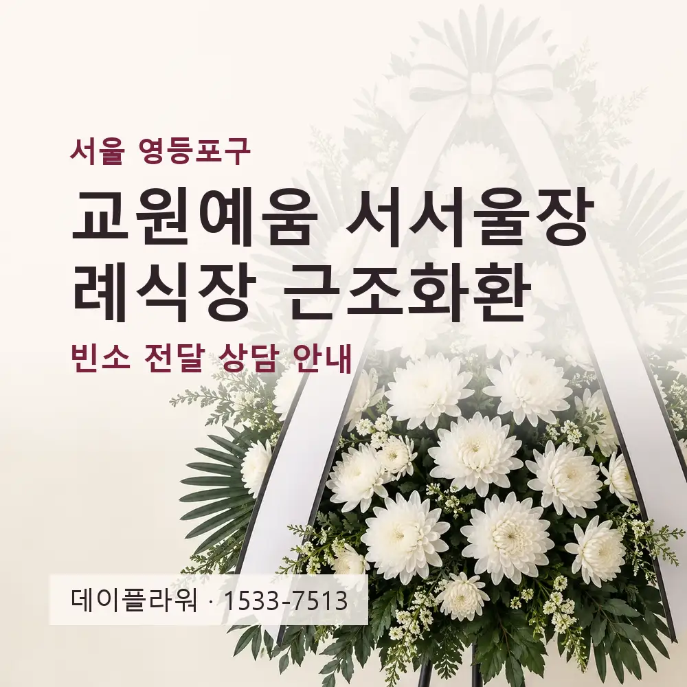 교원예움 서서울장례식장 근조화환 상담 대표 이미지