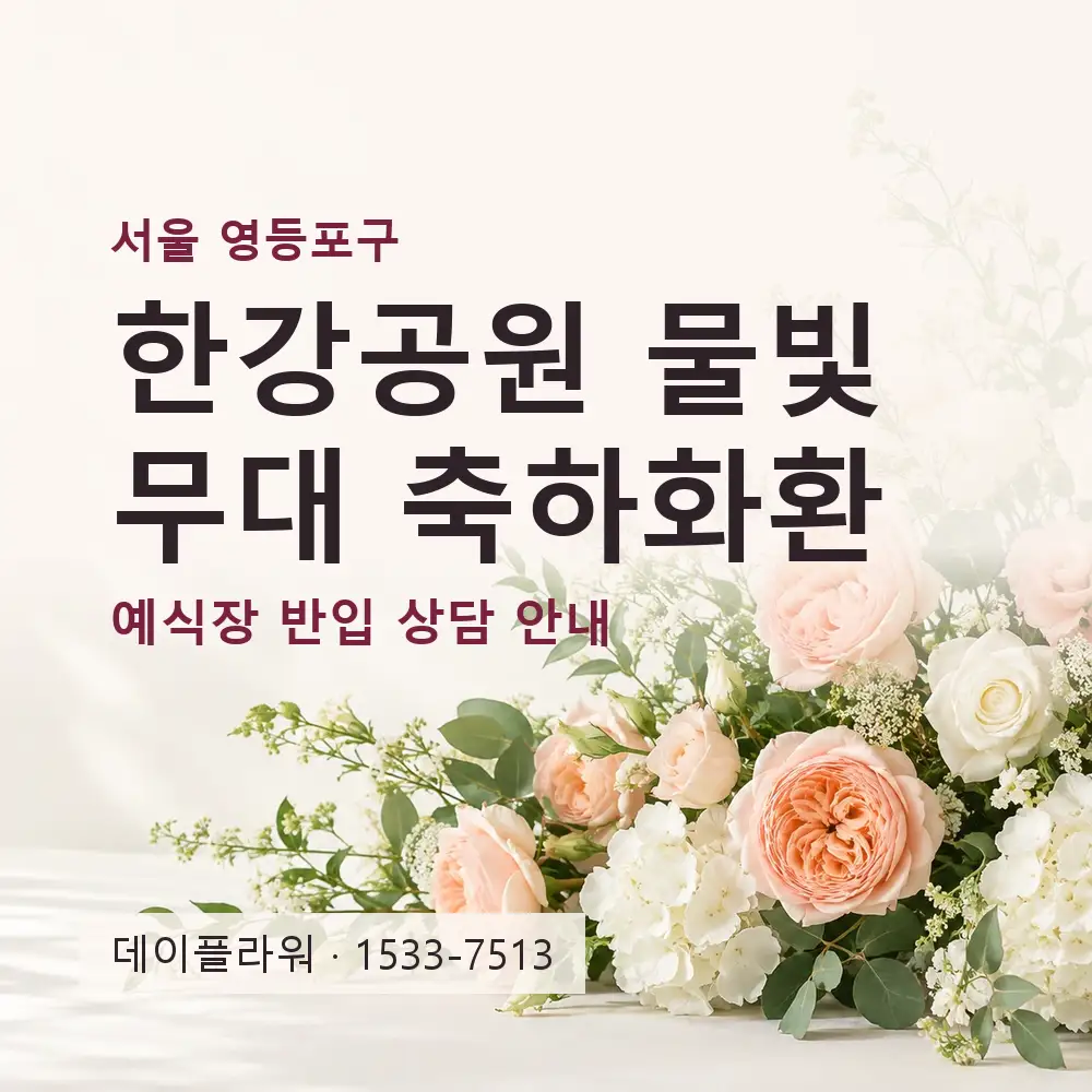 한강공원 물빛무대 축하화환 상담 대표 이미지