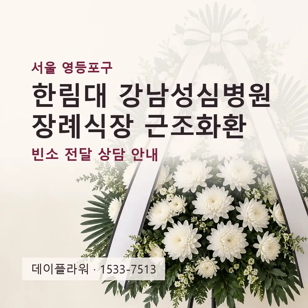 한림대 강남성심병원장례식장 근조화환 상담 대표 이미지