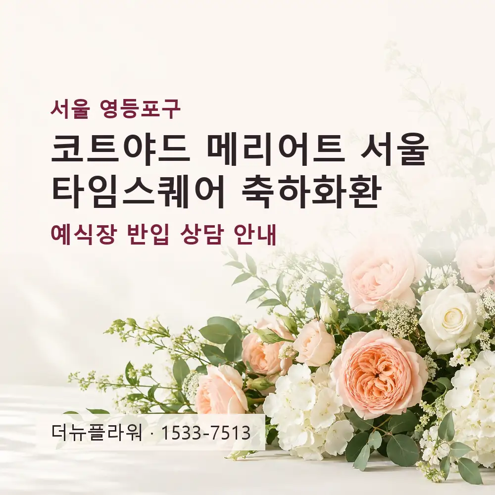 코트야드 메리어트 서울 타임스퀘어 축하화환 상담 대표 이미지