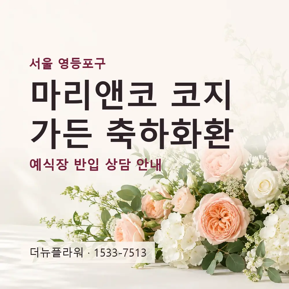 마리앤코 코지가든 축하화환 상담 대표 이미지