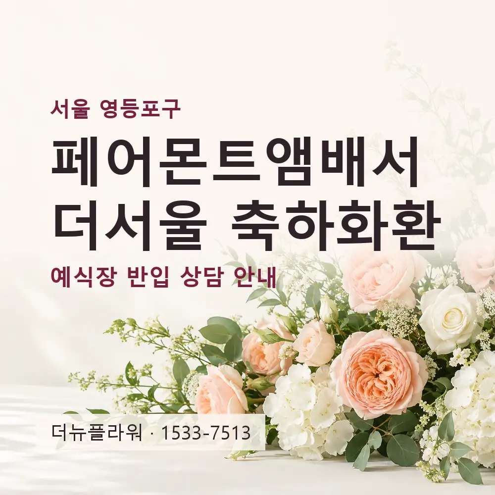 페어몬트앰배서더서울 축하화환 상담 대표 이미지