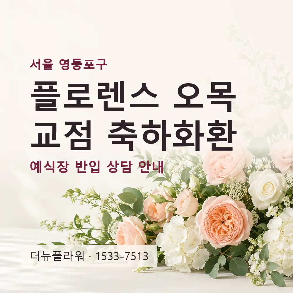 플로렌스 오목교점 축하화환 상담 대표 이미지