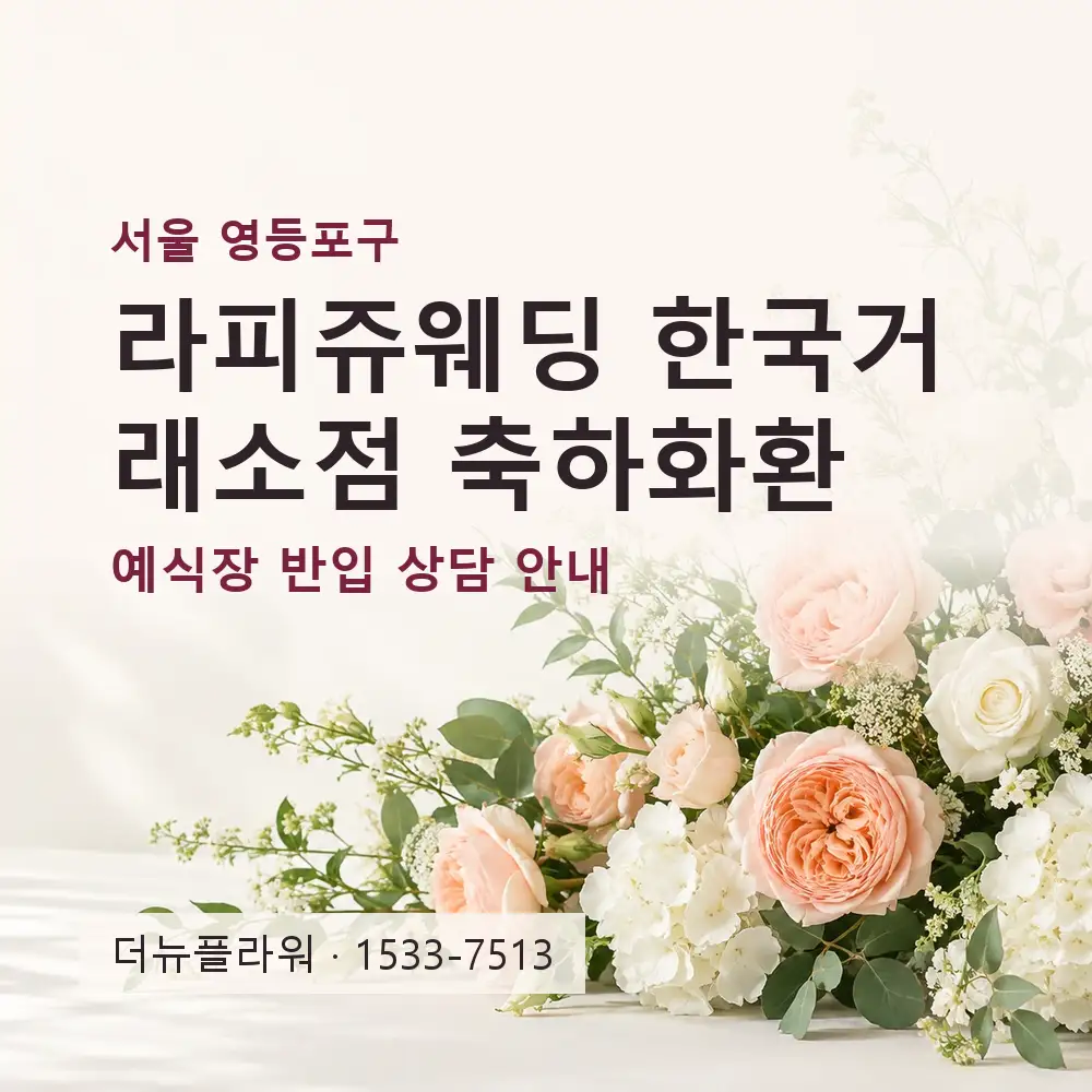라피쥬웨딩 한국거래소점 축하화환 상담 대표 이미지