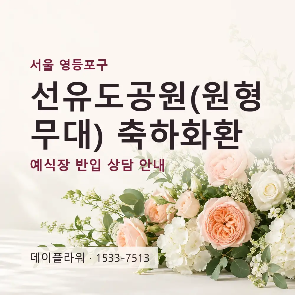 선유도공원(원형무대) 축하화환 상담 대표 이미지
