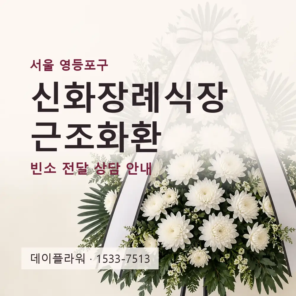 신화장례식장 근조화환 상담 대표 이미지