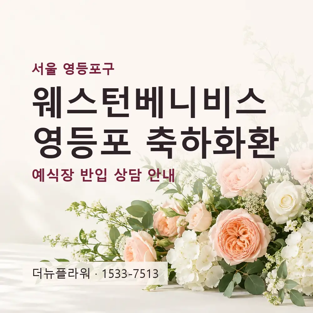 웨스턴베니비스 영등포 축하화환 상담 대표 이미지