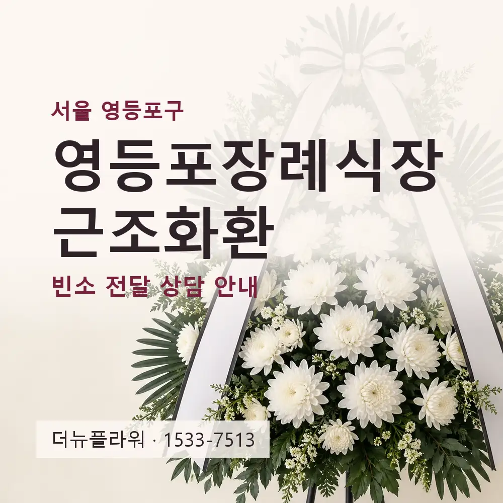 영등포장례식장 근조화환 상담 대표 이미지