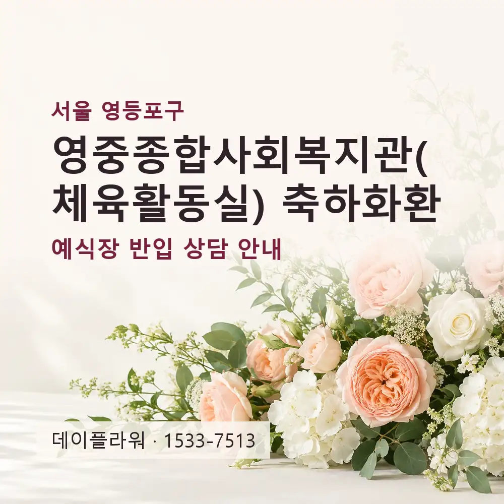 영중종합사회복지관(체육활동실) 축하화환 상담 대표 이미지