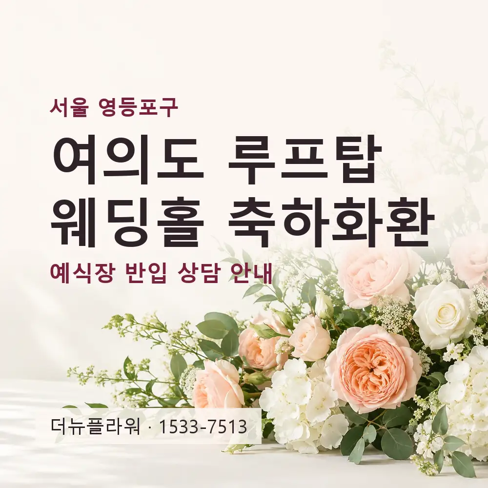 여의도 루프탑 웨딩홀 축하화환 상담 대표 이미지