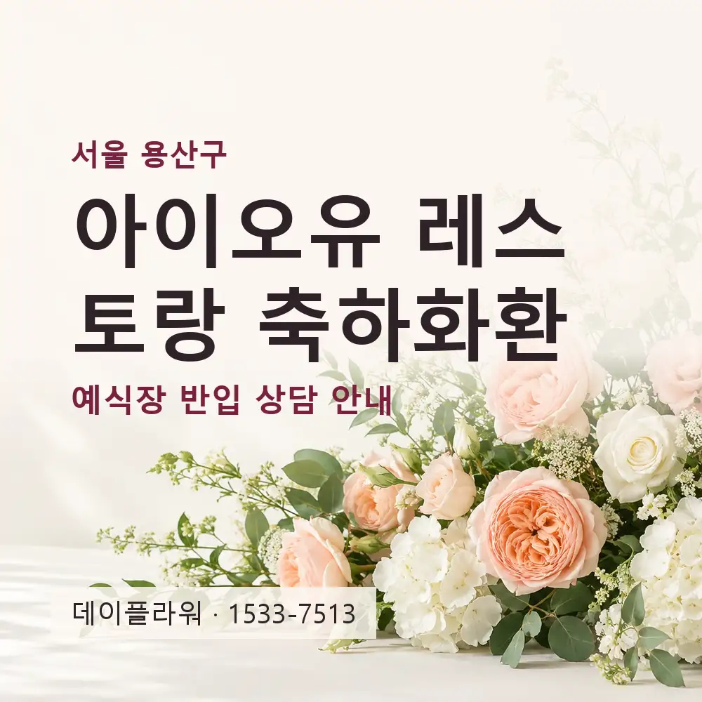 아이오유 레스토랑 축하화환 상담 대표 이미지