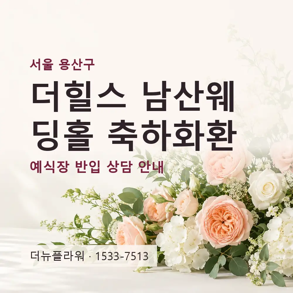 더힐스 남산웨딩홀 축하화환 상담 대표 이미지