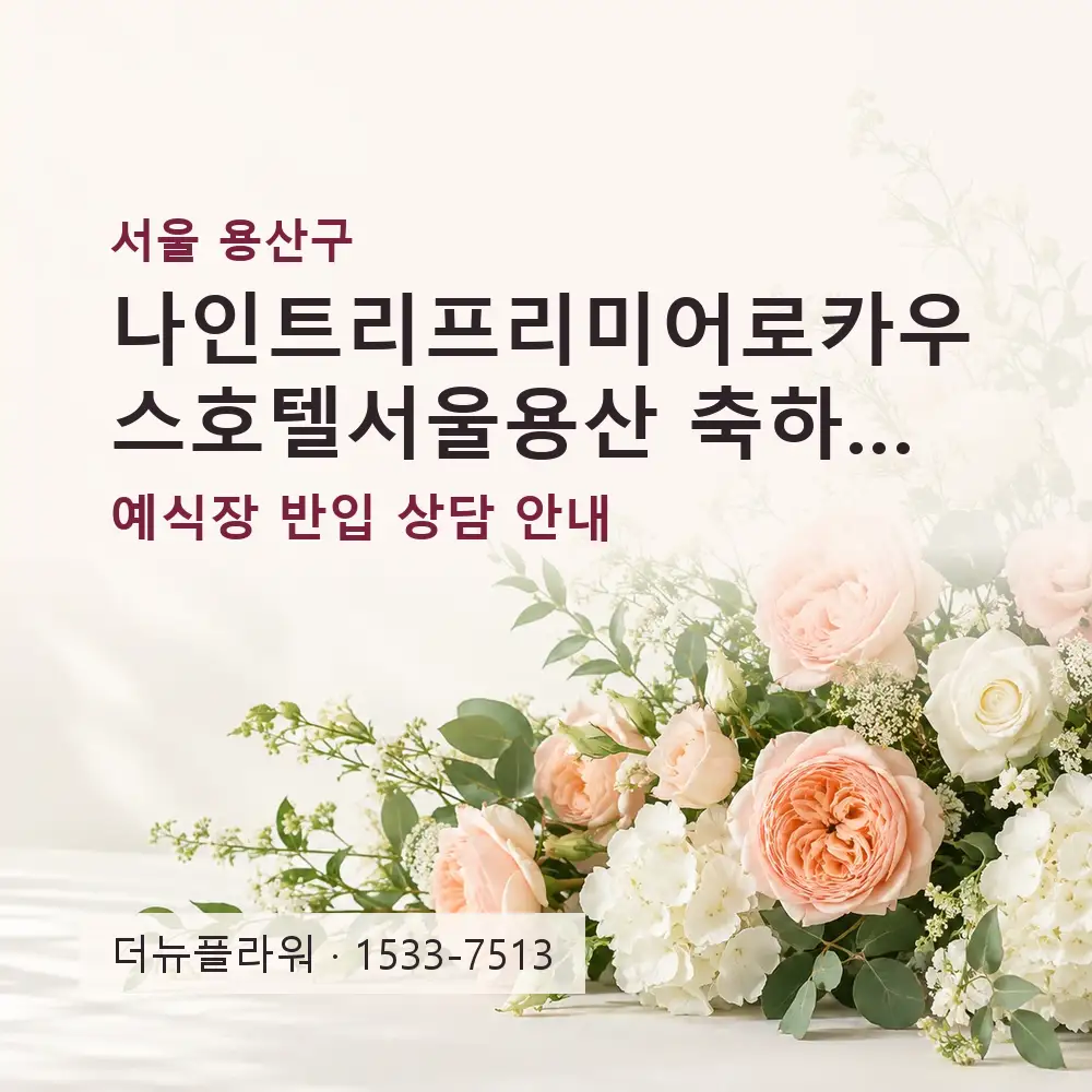 나인트리프리미어로카우스호텔서울용산 축하화환 상담 대표 이미지