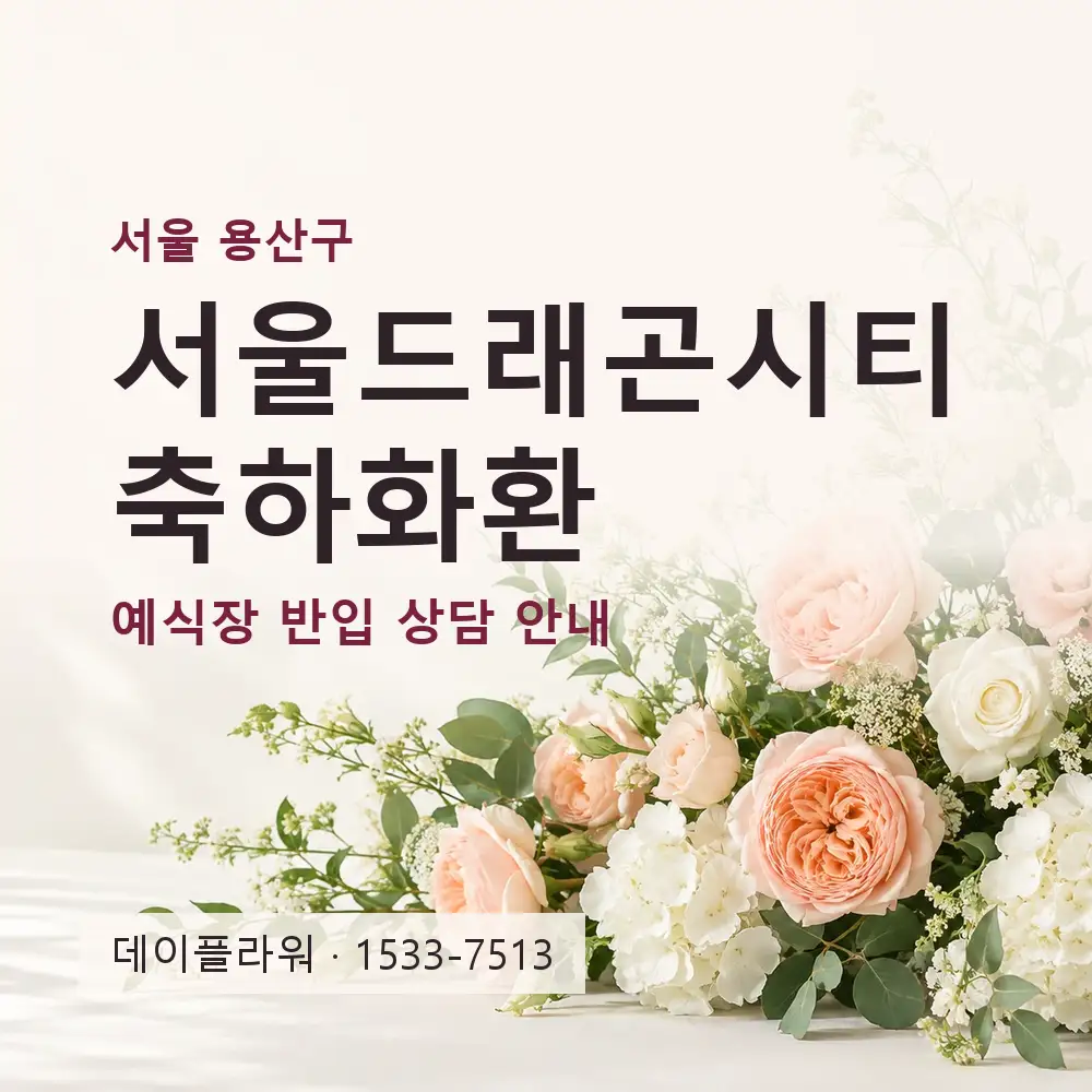 서울드래곤시티 축하화환 상담 대표 이미지