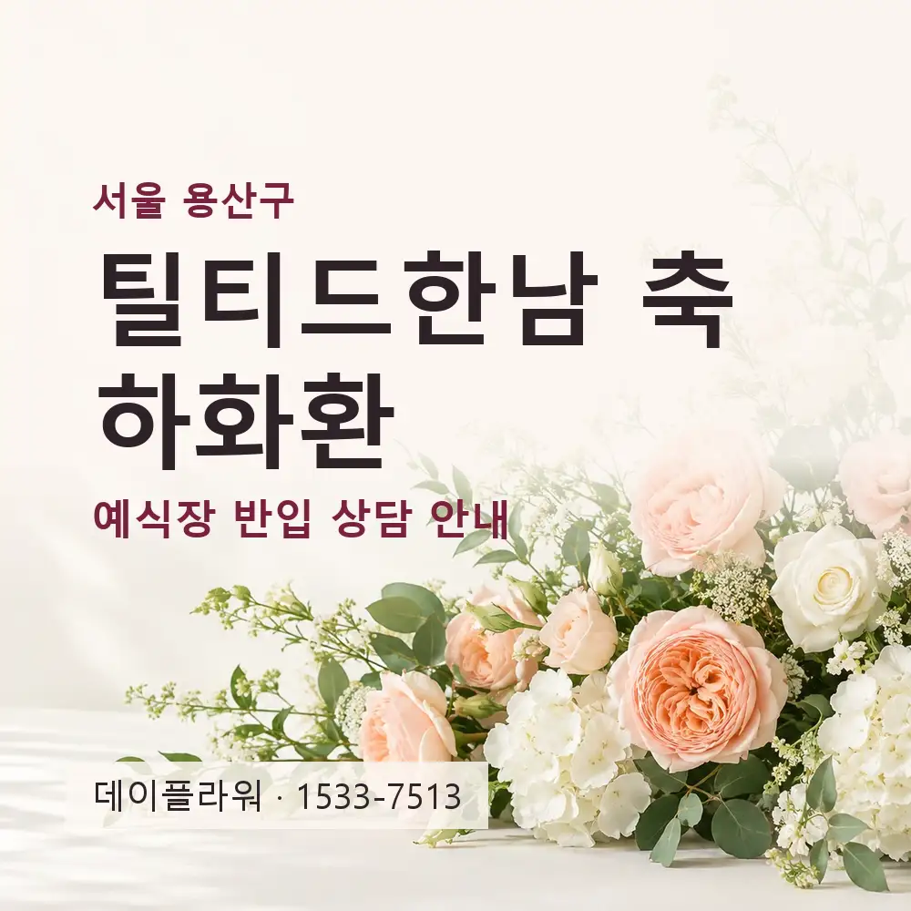 틸티드한남 축하화환 상담 대표 이미지