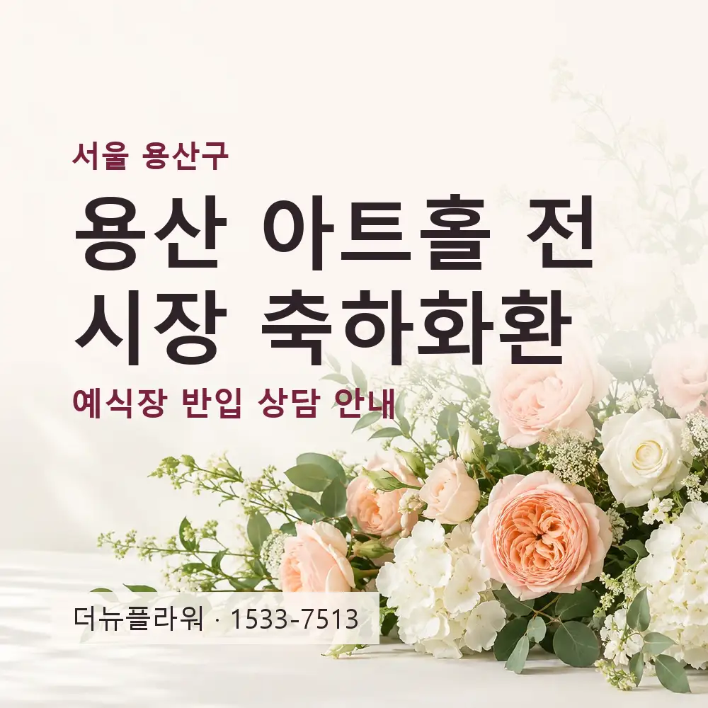 용산 아트홀 전시장 축하화환 상담 대표 이미지