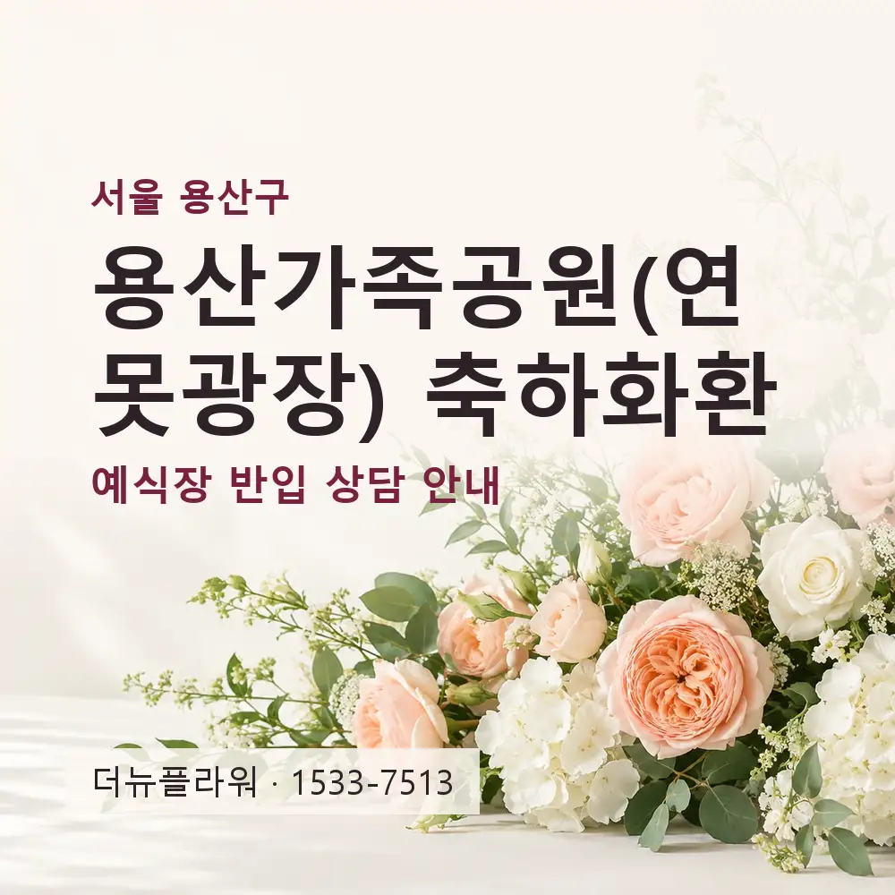 용산가족공원(연못광장) 축하화환 상담 대표 이미지