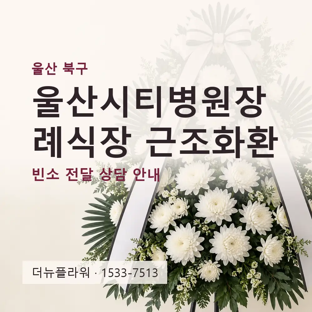 울산시티병원장례식장 근조화환 상담 대표 이미지