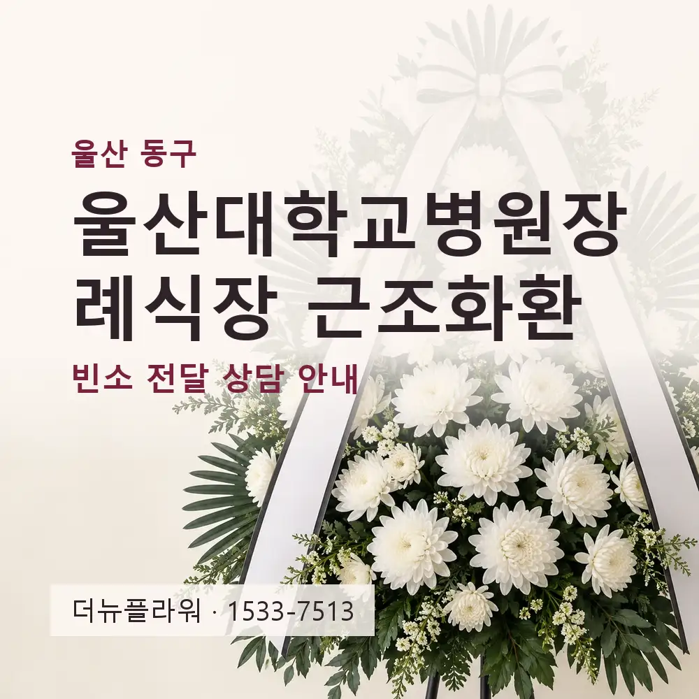 울산대학교병원장례식장 근조화환 상담 대표 이미지