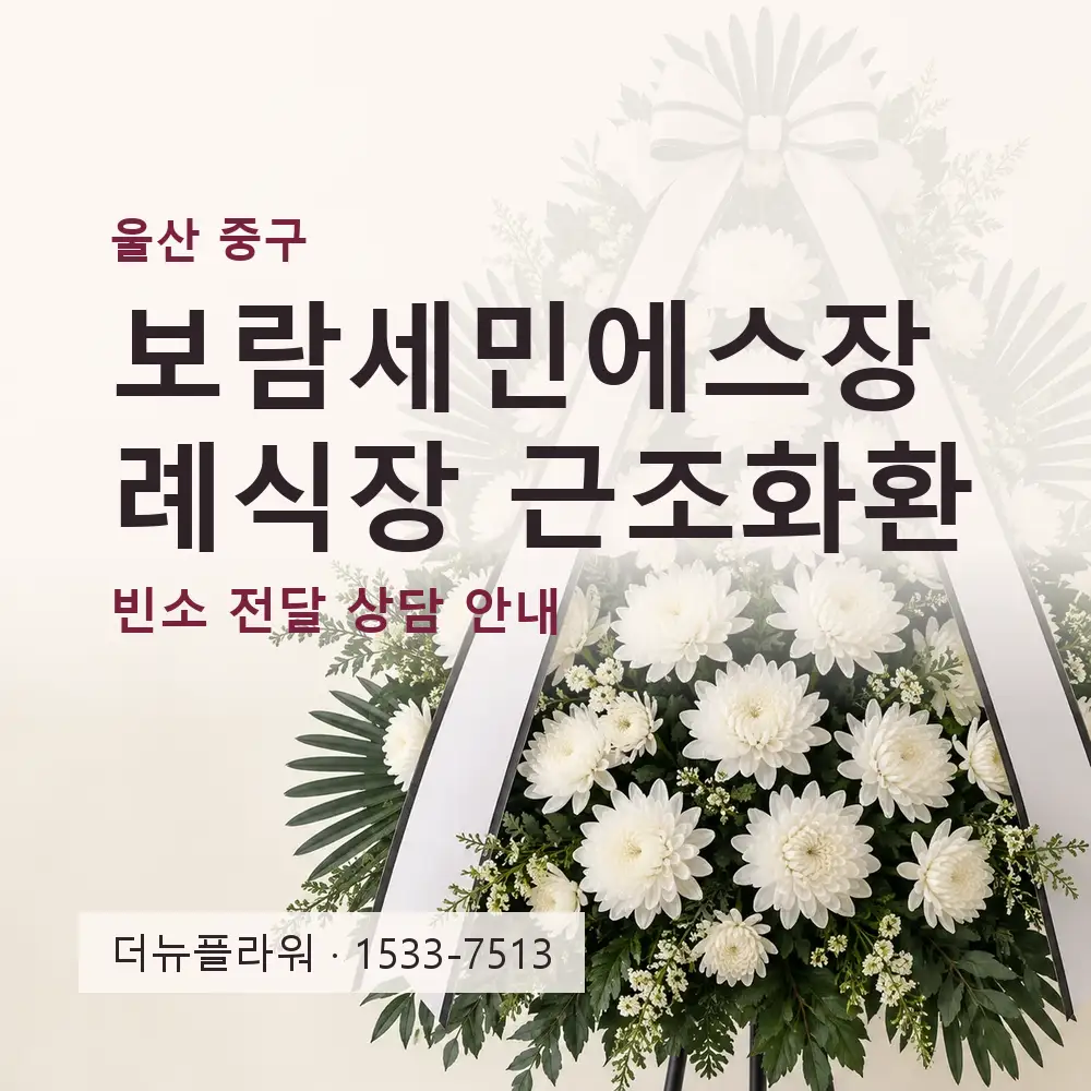 보람세민에스장례식장 근조화환 상담 대표 이미지