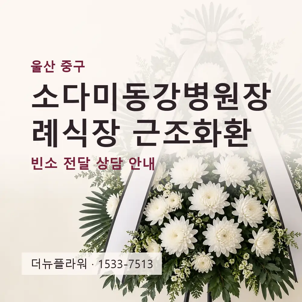 소다미동강병원장례식장 근조화환 상담 대표 이미지