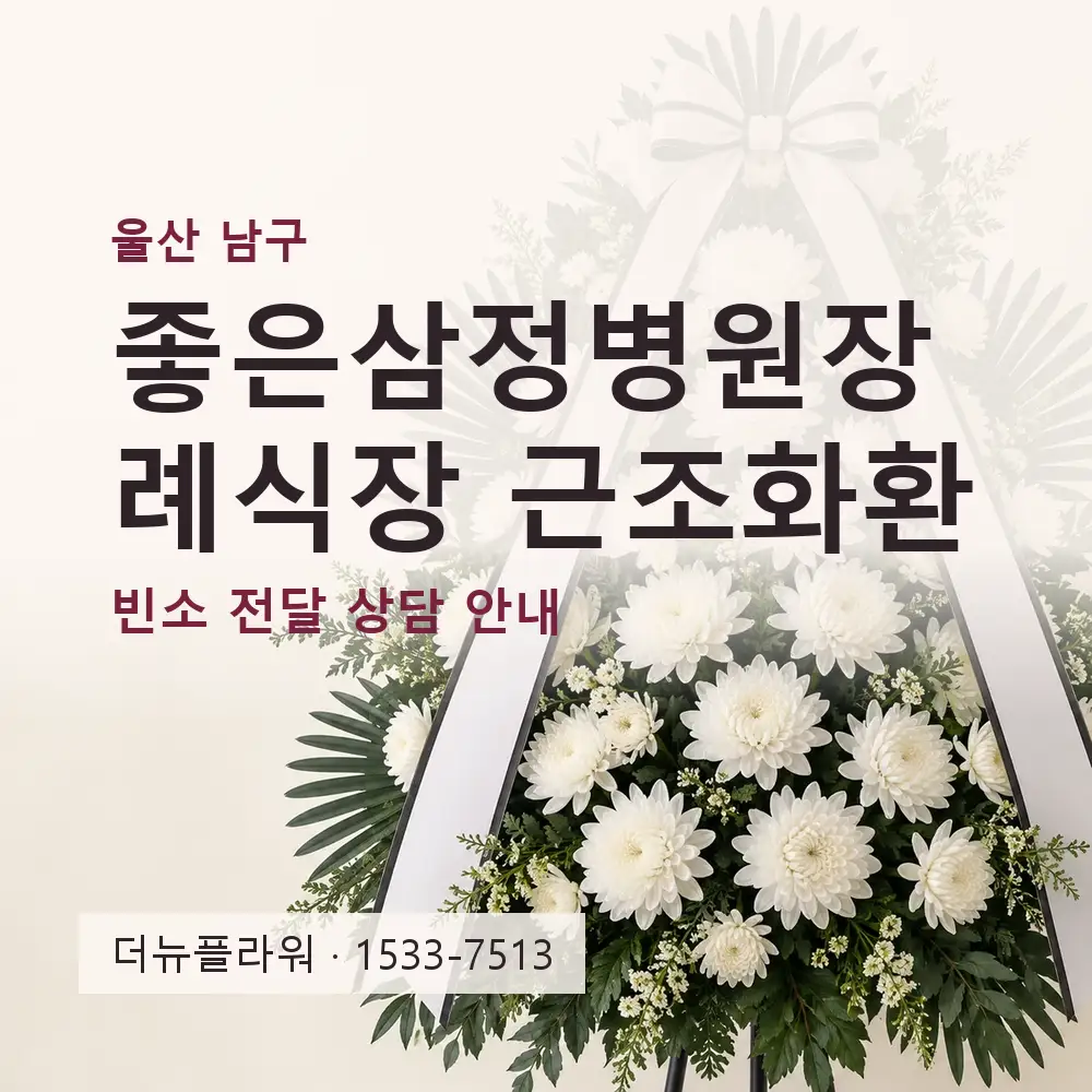 좋은삼정병원장례식장 근조화환 상담 대표 이미지