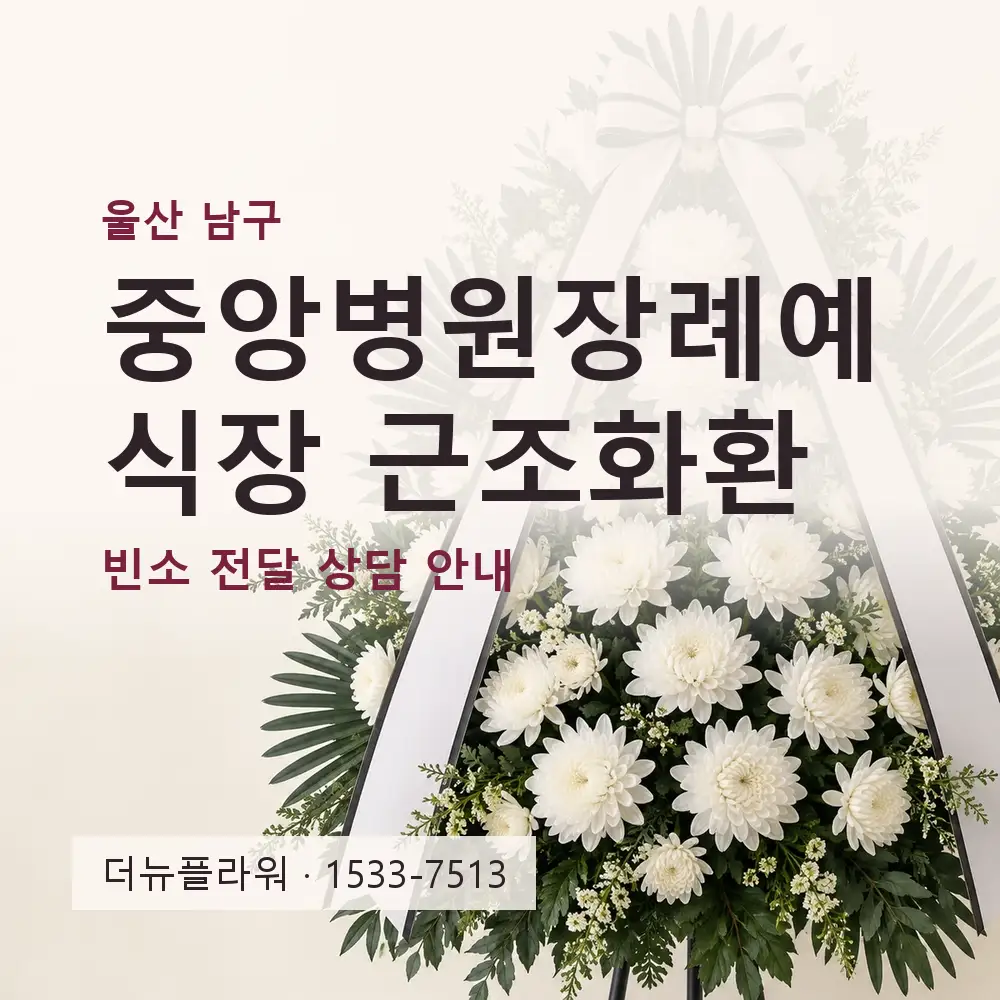 중앙병원장례예식장 근조화환 상담 대표 이미지