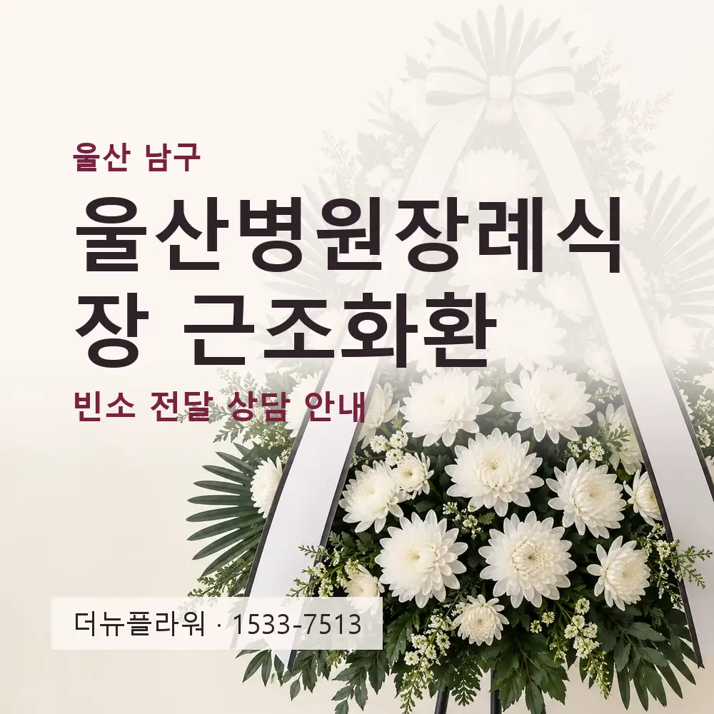 울산병원장례식장 근조화환 상담 대표 이미지
