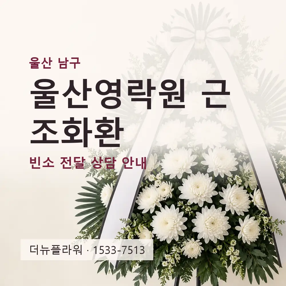울산영락원 근조화환 상담 대표 이미지