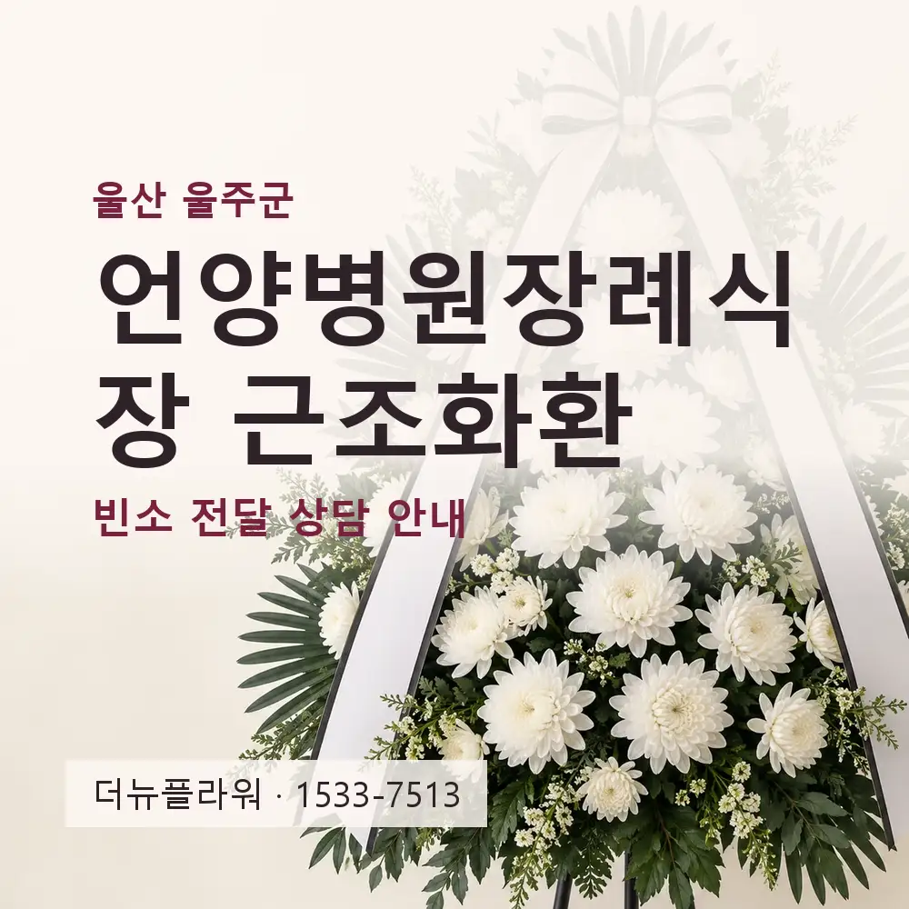 언양병원장례식장 근조화환 상담 대표 이미지