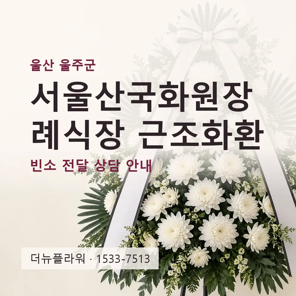 서울산국화원장례식장 근조화환 상담 대표 이미지